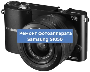 Чистка матрицы на фотоаппарате Samsung S1050 в Тюмени